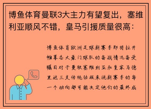 博鱼体育曼联3大主力有望复出，塞维利亚顺风不错，皇马引援质量很高：欧洲足球新赛季风云再起