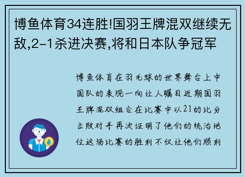 博鱼体育34连胜!国羽王牌混双继续无敌,2-1杀进决赛,将和日本队争冠军 - 副本 - 副本