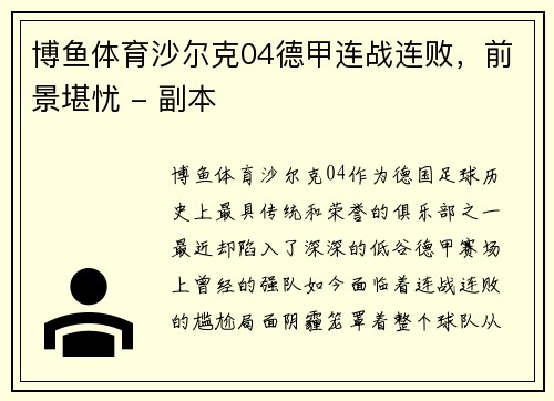 博鱼体育沙尔克04德甲连战连败，前景堪忧 - 副本