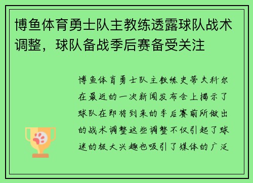 博鱼体育勇士队主教练透露球队战术调整，球队备战季后赛备受关注