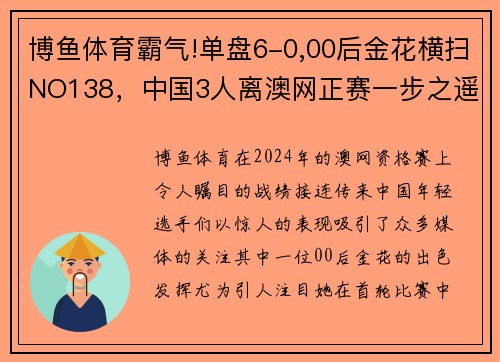 博鱼体育霸气!单盘6-0,00后金花横扫NO138，中国3人离澳网正赛一步之遥 - 副本