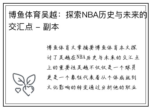 博鱼体育吴越：探索NBA历史与未来的交汇点 - 副本