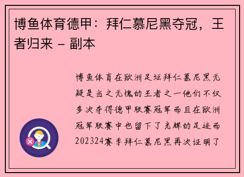 博鱼体育德甲：拜仁慕尼黑夺冠，王者归来 - 副本